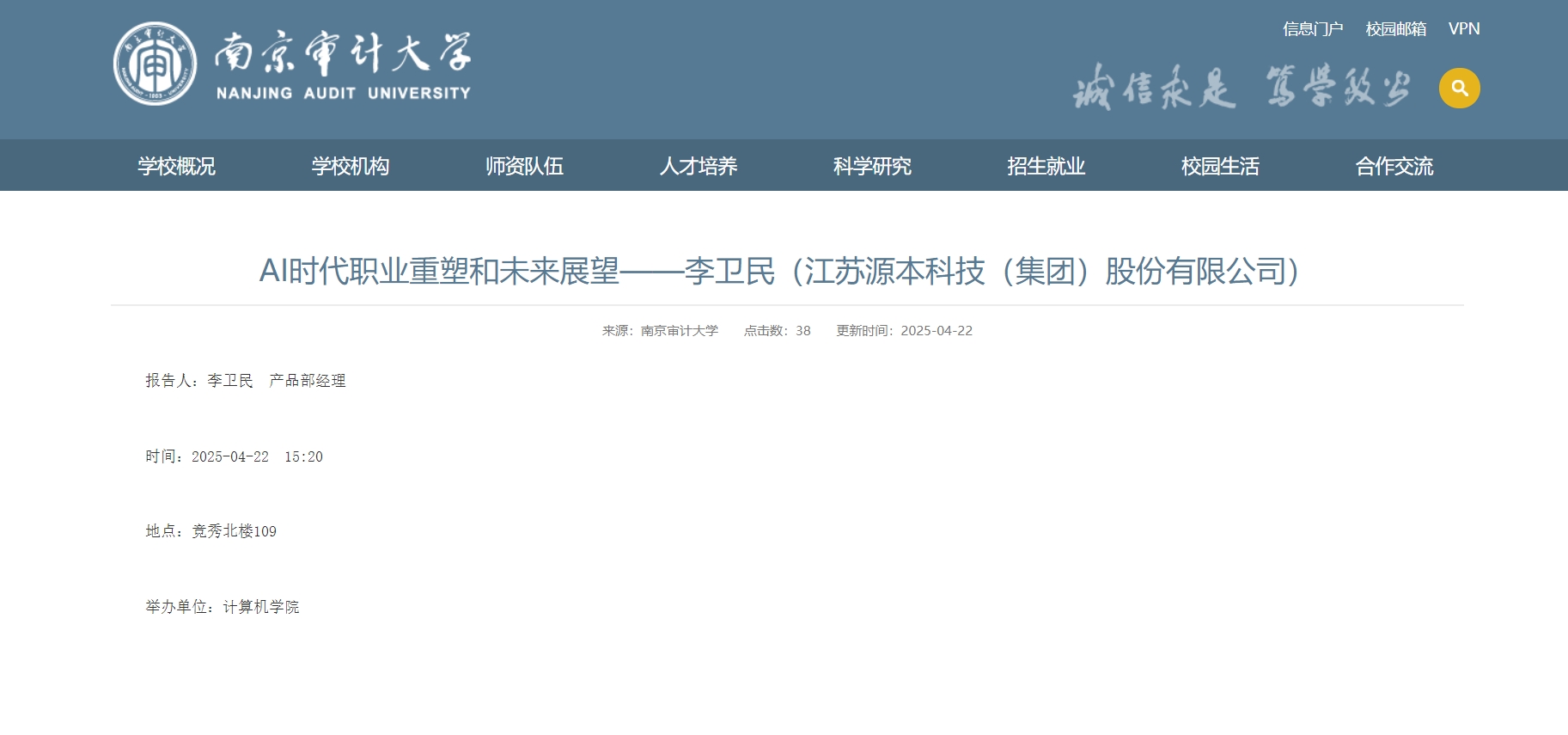 艾弗森贝博ballbet官网科技集团李卫民老师在南京审计大学举办“AI时代职业重塑和未来展望”专题讲座